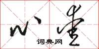 骆恒光心爱草书怎么写