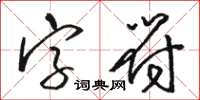 骆恒光字符草书怎么写