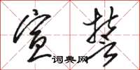 骆恒光宣誓草书怎么写