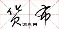 梁锦英货布草书怎么写