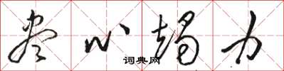骆恒光尽心竭力草书怎么写