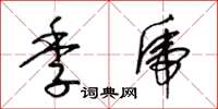 梁锦英季虎草书怎么写