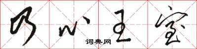 骆恒光乃心王室草书怎么写