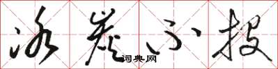 骆恒光冰炭不投草书怎么写