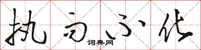 骆恒光执而不化草书怎么写