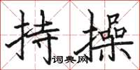 骆恒光持操楷书怎么写