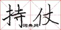 骆恒光持仗楷书怎么写