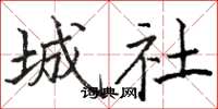 骆恒光城社楷书怎么写