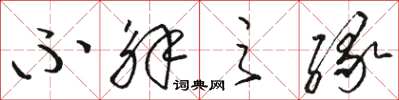 骆恒光不解之缘草书怎么写