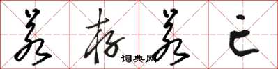 骆恒光若存若亡草书怎么写