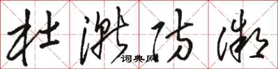 骆恒光杜渐防微草书怎么写