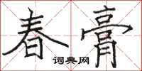 骆恒光春膏楷书怎么写