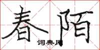 骆恒光春陌楷书怎么写