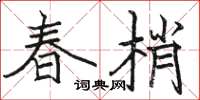 骆恒光春梢楷书怎么写