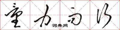 骆恒光量力而行草书怎么写