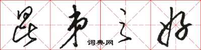 骆恒光昆弟之好草书怎么写