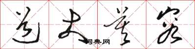 骆恒光道大莫容草书怎么写