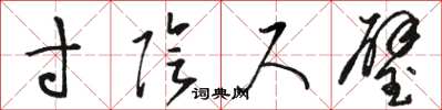 骆恒光寸阴尺璧草书怎么写