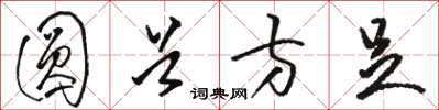 骆恒光圆首方足草书怎么写