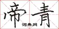 骆恒光帝青楷书怎么写