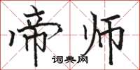 骆恒光帝师楷书怎么写