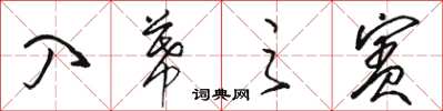 骆恒光入幕之宾草书怎么写