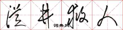 骆恒光从井救人草书怎么写