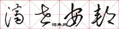 骆恒光济世安邦草书怎么写