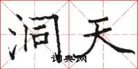 骆恒光洞天楷书怎么写