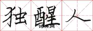 骆恒光独醒人楷书怎么写