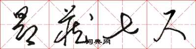 骆恒光昂藏七尺草书怎么写