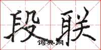 骆恒光段联楷书怎么写