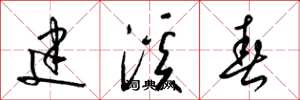 梁锦英建溪春草书怎么写