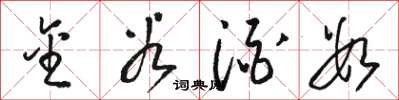 骆恒光金谷酒数草书怎么写