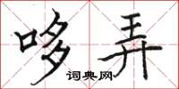 骆恒光哆弄楷书怎么写
