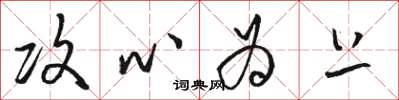 骆恒光攻心为上草书怎么写
