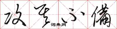 骆恒光攻其不备草书怎么写