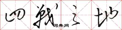 骆恒光四战之地草书怎么写