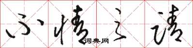 骆恒光不情之请草书怎么写