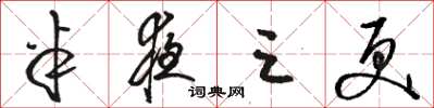 骆恒光半夜三更草书怎么写