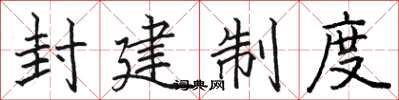 骆恒光封建制度楷书怎么写