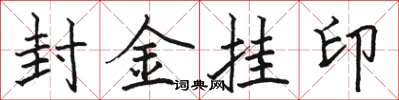 骆恒光封金挂印楷书怎么写