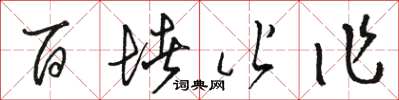 骆恒光百堵皆作草书怎么写