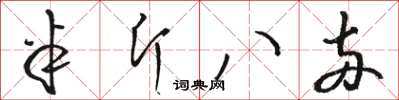 骆恒光半斤八两草书怎么写