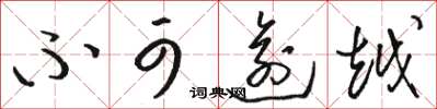 骆恒光不可逾越草书怎么写