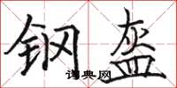 骆恒光钢盔楷书怎么写