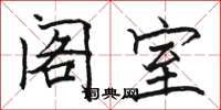 骆恒光阁室楷书怎么写