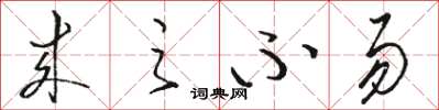 骆恒光来之不易草书怎么写