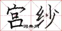 骆恒光宫纱楷书怎么写
