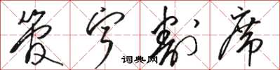 骆恒光管宁割席草书怎么写
